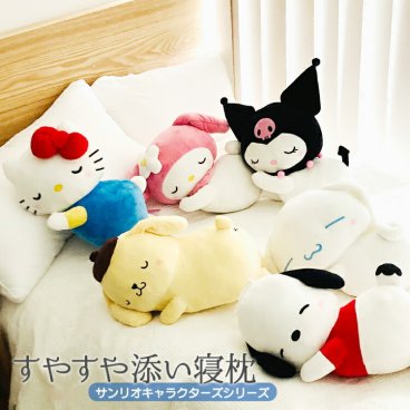 すやすや添い寝枕 サンリオ ハローキティ マイメロディ クロミ ポチャッコ ポムポムプリン シナモロール ぬいぐるみ 抱き枕 抱きまくら ギフト プレゼント 雑貨 かわいい インテリア Sanrio キャラクター 手洗い可 代引不可 送料無料 直送