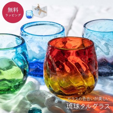 琉球グラス 琉球ガラス 美ら海タルグラス ソーダ グラス ロックグラス お酒 焼酎グラス ウイスキー 泡盛 日本酒 焼酎 アイスコーヒー 冷茶グラス プレゼント 来客用 内祝い 引き出物 御礼 コップ 酒器 アルコールグラス おしゃれ 沖縄 ガラス ギフト 贈り物 退職祝い 還暦 古希 米寿 記念日 誕生日 ラッピング メッセージカード ギフト 父の日 2026 プレゼント