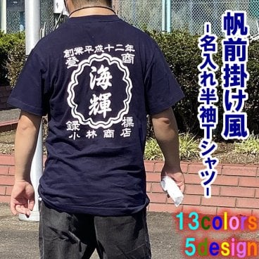 【創業年/名前 変更可】帆前掛け風 名入れ 半袖 Tシャツ ■サイズ 90cm-4L ■全13色■綿100％【無料ラッピング】■選べる5デザイン■名前・創業年・店舗名など入れられます！■オリジナルデザイン おしゃれ かっこいい ギフト 父の日 母の日 誕生日 出産祝い 還暦 敬老の日 商店風 記念品 複数購入可 長寿祝い サプライズ 親子 プラスサイズ 個性派 祭り 世界に一つ 