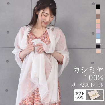 【ギフトボックス無料】アルバス カシミヤ100% ストール ガーゼタイプ カシミア 薄手 大判 ショール 無地ストール 紫外線対策 UV対策 冷房対策 レディース 母の日 春夏 秋冬 箱付き(CS5088)