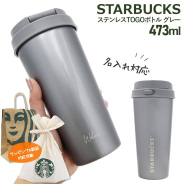 【 名入れ 刻印 】 スターバックス ステンレス TOGOボトル グレー 473ml スターバックス ギフト 名前入り スタバ 水筒 スタバギフト カップ starbucks タンブラー 名入れ 蓋付き スターバックス カップ スタバタンブラー ステンレス