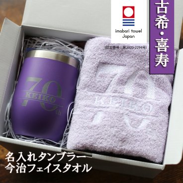 【名入れ】古希 喜寿 卒寿 名入れ刺繍入りタオル・タンブラーのセット  マグ 今治タオル 紫 おしゃれ フェイスタオル 
