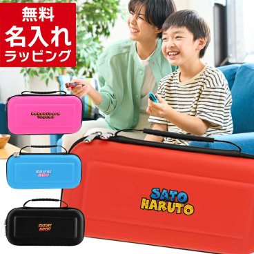  Nintendo Switch 名入れ ケース Switch2 スイッチ スイッチ2 ニンテンドースイッチ カバー ポーチ 本体 ジョイコン ソフト ケーブル 収納 名前入り おしゃれ かわいい プレゼント ギフト ラッピング