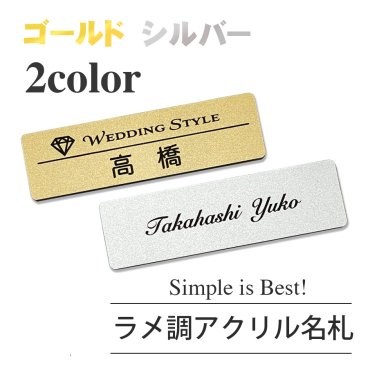 【ロゴOK】ラメ調アクリル名札 金 銀 名札 会社 学校 病院 オフィス クリニック ホテル カフェ お店 受付 アクリル ネームプレート ネームタグ クリップ バッジ＜1点より作成します＞ ゴールド・シルバー【デザイン作成費込 aiデータ入稿OK 】