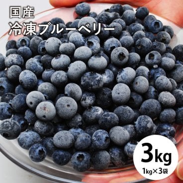 大人気！国産 冷凍 ブルーベリー 約1kg×3袋 国産 ブルーベリー フルーツ　約3kg