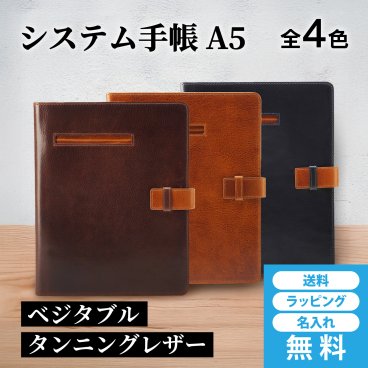 ［ゴルベ］システム手帳 A5 牛革 ベジタブルタンニングレザー 名入れ無料 送料無料 ギフト
