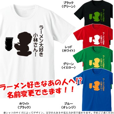 ■名入れTシャツ■パロディTシャツ■ラーメン大好き●●さん！（名前変更可）