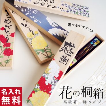 【名入れ】お箸　若狭塗　一膳タイプ オリジナル花の桐箱付き  ギフト 誕生日 プレゼント