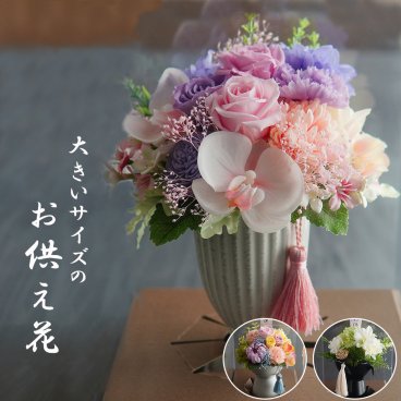 お供え 仏花【大きいお供え花】クリアケース付き プリザーブドフラワー 仏壇 お悔み お悔やみ 法事 法要 周忌 花  お悔やみアレンジメント　お供え　花　お供え　ペット　仏壇用　プリザーブドフラワー　お花 仏壇 枯れない 花 一周忌 四十九日 お盆　初盆　新盆 法事 ブリザードフラワー 仏花