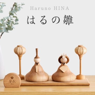 即発送【2027年度】はるの雛 名入れ無料 命名書付 木製 Wooden Hinadolls 雛人形 桃の節句 おひなさま 初節句 内裏雛様  コンパクト ひなまつり ひな祭り お雛様 おひな様 ひな人形