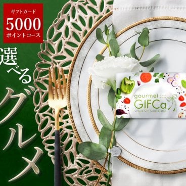 【食品の贈り物にはGIFCa】 カタログギフト カードタイプ グルメギフカ (5000ポイント)グルメギフト ポイント制 グルメ ギフト スウィーツ 出産祝い 出産内祝い 結婚祝い 内祝 弔事 ギフトカタログ 5000円コース 食品・ドリンクギフト 親 友達 親戚 上司 先輩 後輩 祖父母 甥 姪 お中元 歳暮【送料無料】 
