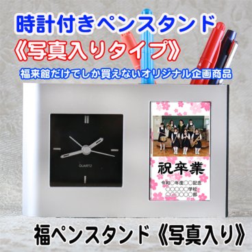 卒業記念  福 ペンスタンド 《 写真 》名入れ ペンたて 時計 付き| 卒業記念品 ペン クロック おしゃれ 卓上 時計付き