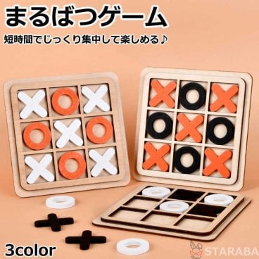 まるばつゲーム 対戦ゲーム ○×ゲーム 三目並べおもちゃ ファミリーゲーム 知育ゲーム 知育おもちゃ 知育玩具 木製 卓上ゲーム 脳トレ ロジック 幼児 小学生 送料無料