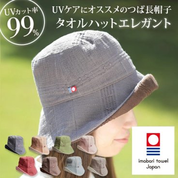 【送料無料】帽子 今治 たおるの帽子エレガント UVカット 綿100％ リバーシブル タオル ハット ガーゼ 涼しい おしゃれ レディース 洗える 折り畳める ミセス 日焼け防止 紫外線 秋冬 日本製 大人 上品 クリスマス プレゼント 実用的 ギフト 贈り物 かわいい