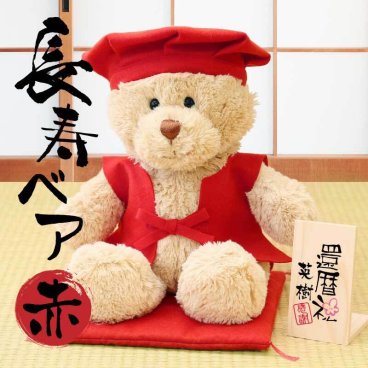 【名入れ】 テディベア 還暦 誕生日 プレゼント 名入れ ちゃんちゃんこ くま ぬいぐるみ 頭巾 雑貨 メッセージ 名前入り 長寿 敬老 祝い かわいい ギフト 男性 女性 父親 母親 祖母 60歳 60代 退職祝い《 長寿ベア 赤 》 翌営業日出荷