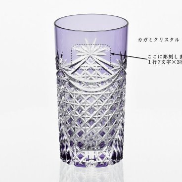 古希祝い　名入れ江戸切子グラスカガミクリスタルタンブラー2835紫　古稀の記念品名前入り江戸切子グラス卒団記念品誕生日プレゼントメッセージ入りギフト
