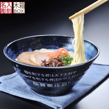 敬老の日 退職 名入れ SXX 美濃焼 どんぶり 紺青 木箱入り / プレゼント ギフト 退職 記念 誕生日 長寿 祝い 男性 ラーメン鉢 丼 紺 青