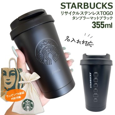 【 名入れ 刻印 】 スターバックス リサイクル ステンレスTOGOタンブラー マットブラック 355ml スターバックス タンブラー ステンレス タンブラー スタバ 水筒 名入れ starbucks ステンレスボトル スタバ タンブラー スターバックス ボトル