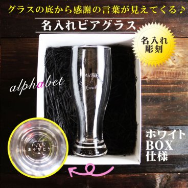 名入れ ビアグラス 420ml 毎日手紙になるグラス ホワイトボックス 感謝のメッセージ 名入れギフト 記念日 誕生日 プレゼント 贈り物 マイグラス 父の日 母の日 還暦祝い 退職祝い 喜寿祝い 古希祝い 米寿祝い 結婚祝い お中元 お歳暮