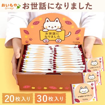 【退職祝い】 プチギフト 退職 異動 お菓子 2000円 3000円 4000円 お世話になりました お世話になりましたお菓子 大量 20枚 30枚 個包装 大入り ゴーフレット メッセージ プレゼント 退職用 送別会 お礼 産休 産休前 卒業祝い 転勤 お配り スイーツ 焼き菓子 ありがとう おしゃれ センスがいい メッセージ入り 20代 30代 女性 男性 ギフト 帰省土産 おいもや 敬老の日