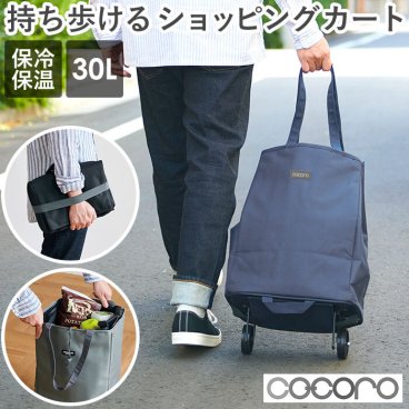ショッピングカート 折りたたみ 通販 cocoro おしゃれ 大容量 軽い 保冷 保温 キャリーカート 折りたたみ軽量 キャリーカート 軽量 折り畳み エコバッグ 30L ココロ 母の日 プレゼント レディース キャリーバッグ