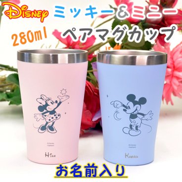 【お名前入り】ディズニーステンレスペアタンブラー【ラッピング無料】【専用ギフトボックス付き】【結婚祝いに】【カップルへのプレゼント】