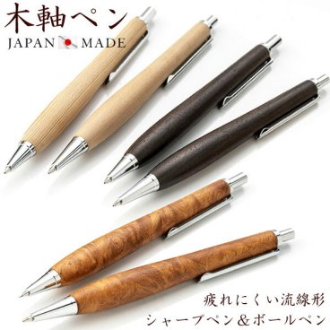 日本製 高級 天然木 ボールペン シャーペン 木 木軸 木製 シャープペンシル 0.5mm 流線形 シェイプ ハンドメイド ギフト プレゼント 誕生日 記念日 MADE IN JAPAN