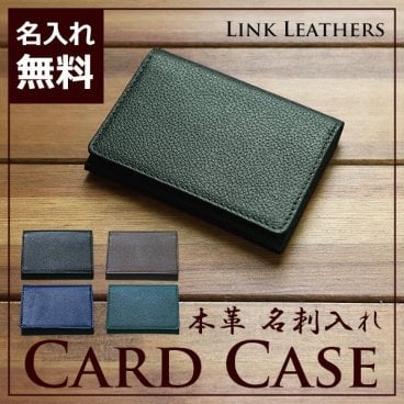 【名入れ無料 / 本革使用】名刺入れ カードケース 名入れ 本革 革小物 牛革 レザー メンズ レディース シンプル ギフト 男性 女性 誕生日 プレゼント 箱付 お祝い 就職祝い ブランド LINK LEATHERS 名刺入れ