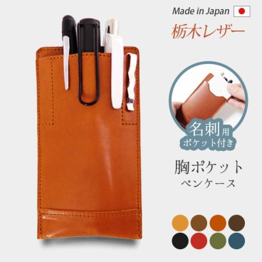 ［名入れ］ビジネス用  胸ポケット ペンケース 本革 名刺入れ 付【栃木レザー】  胸ポケット用ペンケース ポケット ケース / ペンホルダー ペン挿し ペン入れ ペン収納 白衣 ナース 胸 ポケット ワイシャツ 日本製 手作り コンパクト おしゃれ シンプル ギフト 名入れ 可 / 2ei