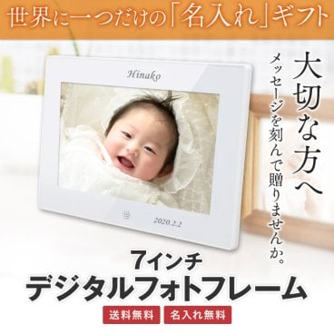 【名入れデジタルフォトフレーム】７インチ・７型　ケイアン恵安 動画対応