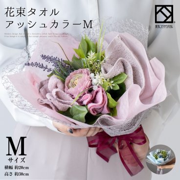 花束タオル アッシュ M 送別会 発表会 結婚祝い プレゼント 卒業 花束 退職