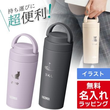 サーモス 水筒 名入れ Thermos 320ml 420ml マグボトル 保温 保冷 直飲み ステンレスボトル おしゃれ JOV-320 JOV-420 JOV-321 JOV-421 プレゼント ギフト ラッピング 母の日 父の日 60代 70代