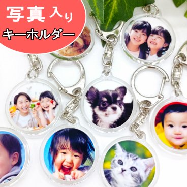 写真 キーホルダー 写真入り 母の日 父の日 メモリアル ギフト プレゼント 記念品 敬老の日 誕生日プレゼント 還暦祝い 卒業記念品 祖母 祖父 お父さん お母さん 父 母 男性 女性