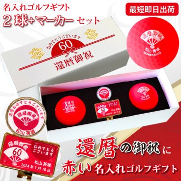 最短即日出荷！ 名入れゴルフボール 還暦デザイン 2球＋マーカーセット 赤ボール 化粧箱入り ギフトラッピング無料
