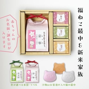 出産内祝 内祝 お返し ギフト 【新米家族1000gのお米と3つ福猫最中セット】 プレゼント お米 名披露目 名入れ 猫  人気 御礼 おかえし 新潟コシヒカリ 味噌汁 お吸い物 お茶漬け 猫 neko ねこ ネコ