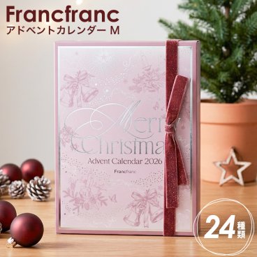 【 クリスマスシーズン限定 】 フランフラン 2026 クリスマス アドベントカレンダー M （ 24個入り ） フランフラン アドベントカレンダー 2026 francfranc アドベントカレンダー フランフラン クリスマス アドベント カレンダー 化粧品 セット