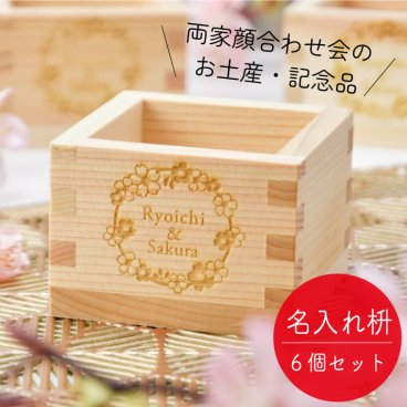 【結ギフト】両家顔合わせ会のお土産・記念ギフト 三家族お揃いの「名入れ枡／桜」6個入り / 両家の絆が深まる全員お揃いのギフト