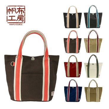 【帆布工房】3J21 LINEシリーズ トートバッグ はんぷこうぼう ハンプ 綿 コットン レッド カーキ ブラック ネイビー ホワイト ブラウン グレー ベージュ 配色 ユニセックス 使いやすい サブバッグ
