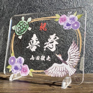 長寿祝いプレート 鶴亀-紫花-｜選べる4デザイン 名入れ メッセージ入り 還暦 古希 喜寿 傘寿 米寿 卒寿 白寿 百寿 敬老の日 退職祝い 金婚式 銀婚式 誕生日 お祝い 和風 鶴 亀 花柄 アクリルプレート 記念品 おじいちゃん おばあちゃん 父 母 祖父 祖母 両親 プレゼント ギフト 贈り物 オーダーメイド オリジナル 感謝状 賀寿祝い 節目祝い 華やか 縁起物 名前入り 記念盾 お祝い品