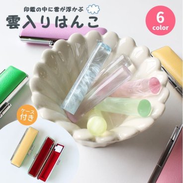 印鑑 はんこ 雲入りクリアカラーはんこ 全6色 (12.0mm) 印鑑ケース付 子供 実印 銀行印 認印 作成 安い かわいい ハンコ ギフト プレゼント