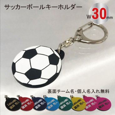 名入れ サッカー ボール キーホルダー【W30mm】アクセサリー 卒団 入団 記念 お祝い プレゼント
