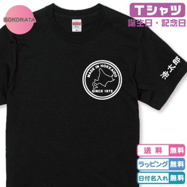 還暦Tシャツ 誕生日Ｔシャツ 都道府県が選べるMADE IN Ｔシャツブラック プリントカラー全4色 名入れ無料