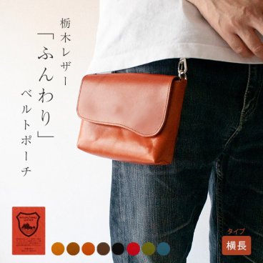 【ヨコ長】 ベルトポーチ 本革 【栃木レザー】ふんわり 小さい ベルトバッグ ミニ ベルト ポーチ ウエスト 腰下げ 鞄 かばん / メンズ レディース 男性 女性 おしゃれ シンプル / 革 レザー ヌメ革 / 日本製 手作り ハンドメイド