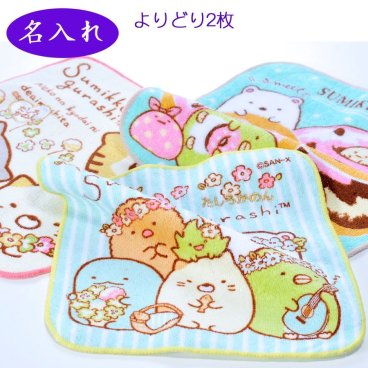 退職 異動 【名入れ】入園入学準備　幼稚園　保育園　小学生　名入れ　刺繍　すみっこぐらし　ハンドタオル　2枚セット
