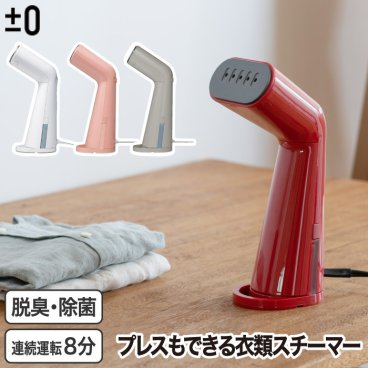 スチームアイロン ハンガーにかけたまま【選べる特典付】 ハンディ アイロン スチーマー 衣類 ±0 スタイルスチーマー ハンディアイロン 衣類スチーマー スチーム 除菌 消臭 軽量 時短 簡単 コンパクト おしゃれ 旅行 通勤 新生活 結婚祝い ギフト プレゼント プラマイゼロ