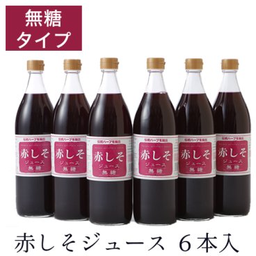 赤しそジュース 無糖 900ml ６本入 シソジュース しそジュース【赤シソジュース】 ノンカロリー 砂糖不使用 ハーブティ 糖質0 無農薬栽培 アグリコ「健康ドリンク  爽やか すっきり」
