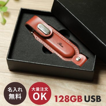 名入れ 大容量版 USBメモリ 128GB オーバリット USB3.1 Gen1 レザー 大容量 革製 名前入り ネーム入り 卒業祝い 入学祝い 入社祝い 就職祝い 卒業 卒業記念品 入学 就職 入社 お礼 記念品 お祝い ギフト ラッピング プレゼント ラッピング メッセージカード ギフト 父の日 2026 プレゼント