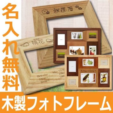 【名入れ無料】 木製フォトフレーム (CW30-60) 名入れギフト 名入れフォトフレーム 6窓 名入れプレゼント 誕生日 還暦 古希 退職祝 記念品 父の日  卒業 卒団
