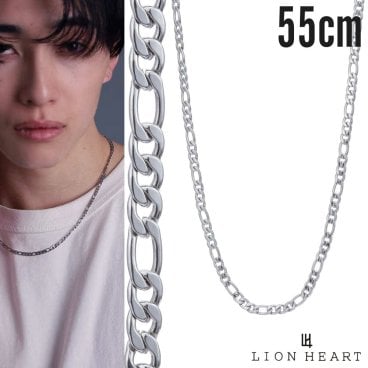 ライオンハート スレンダリー チェーンネックレス フィガロ 55cm サージカルステンレス メンズ ブランド だけ のみ チェーン ネックレス フィガロチェーン
