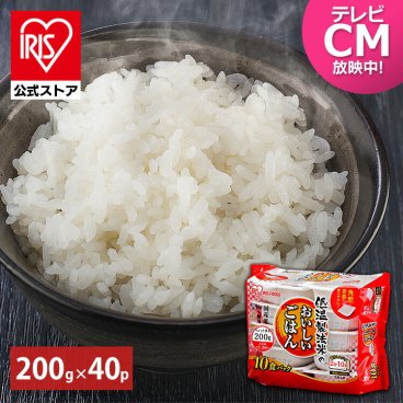 【公式】 パックご飯 200g ×40食 レトルトご飯 パックごはん やわらか 備蓄用  アイリスオーヤマ 米 お米 ひとり暮らし 非常食 防災 仕送り  ご飯 低温製法米 低温製法米のおいしいごはん